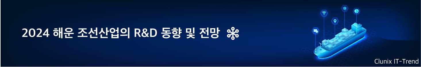 2024 해운 조선산업의 R&D 동향 및 전망