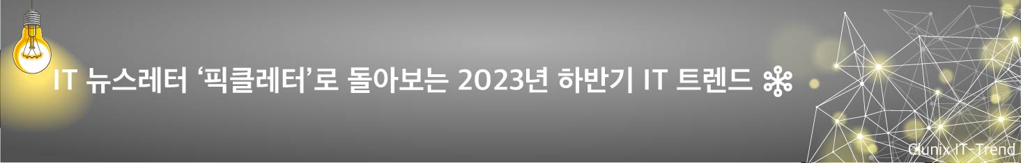 클루닉스의 IT 뉴스레터 ‘픽클레터’로 돌아보는 2023년 하반기 IT 트렌드