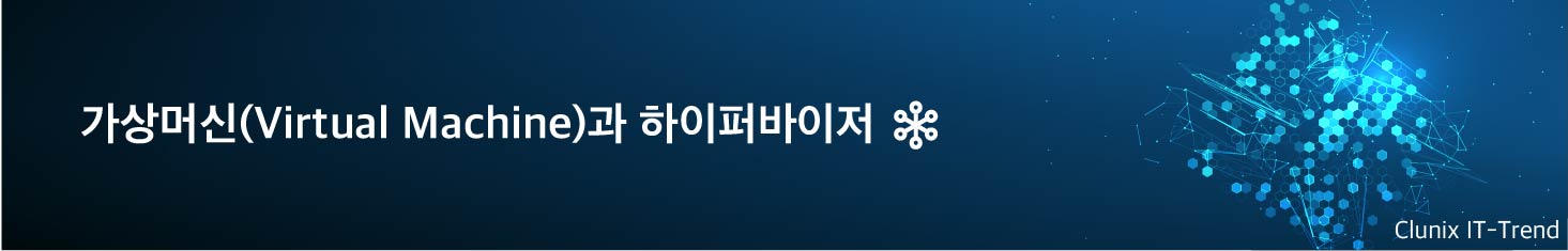 가상머신(Virtual Machine)과 하이퍼바이저