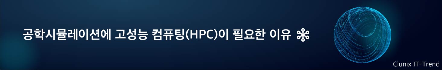 공학시뮬레이션에 고성능 컴퓨팅(HPC)이 필요한 이유