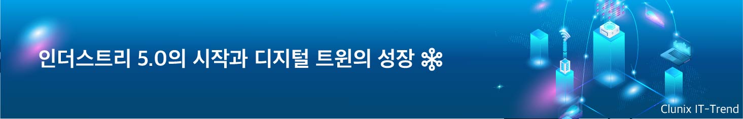 인더스트리 5.0의 시작과 디지털 트윈의 성장