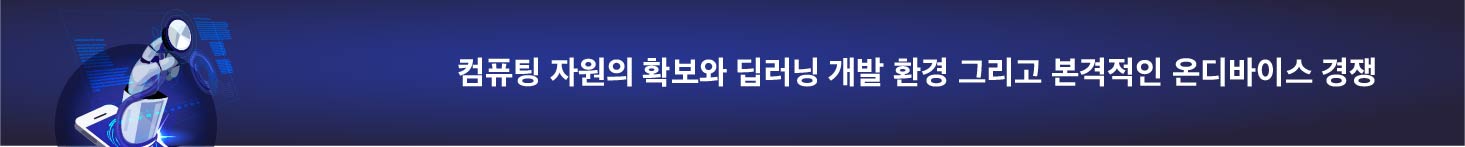 컴퓨팅 자원의 확보와 딥러닝 개발 환경 그리고 본격적인 온디바이스 경쟁