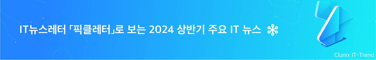 IT뉴스레터 픽클레터로 보는 2024 상반기 주요 IT 뉴스