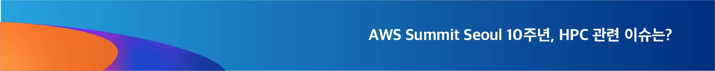AWS Summit Seoul 10주년, HPC 관련 이슈는?