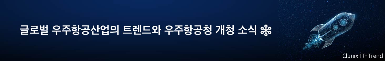 글로벌 우주항공산업의 트렌드와 우주항공청 개청 소식
