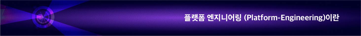 플랫폼엔지니어링(Platform Engineering)이란