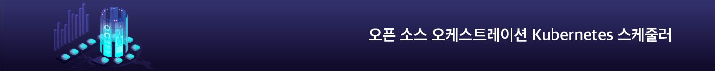오픈 소스 오케스트레이션 Kubernetes 스케줄러