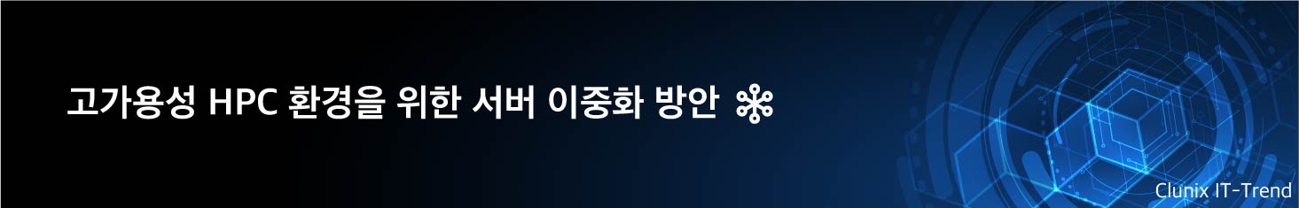 고가용성 HPC 환경을 위한 서버 이중화 방안