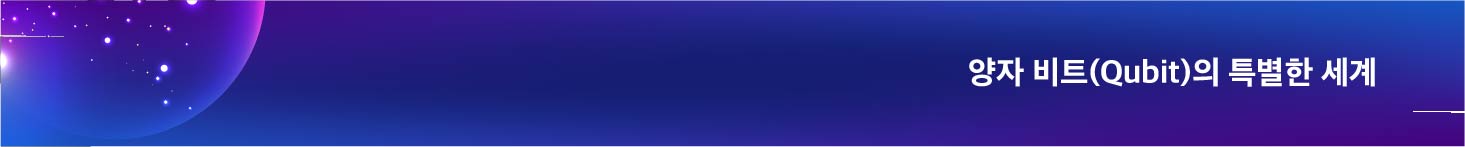 양자 비트(Qubit)의 특별한 세계