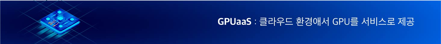 GPUaaS : 클라우드 환경에서 GPU를 서비스로 제공