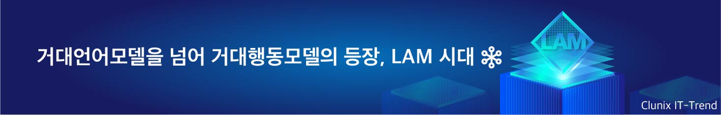 거대언어모델을 넘어 거대행동모델의 등장, LAM 시대