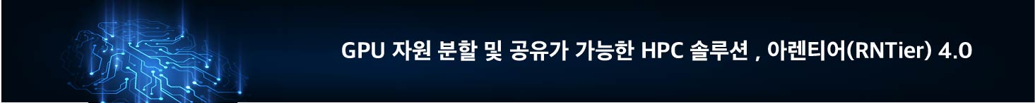 GPU 자원 분할 및 공유가 가능한 HPC 솔루션, 아렌티어(RNTier) 4.0