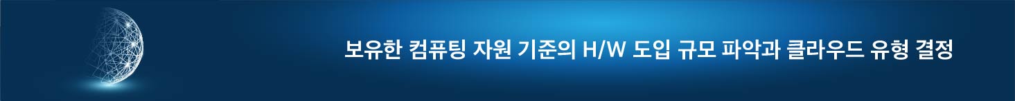 보유한 컴퓨팅 자원 기준의 H/W 도입 규모 파악과 클라우드 유형 결정