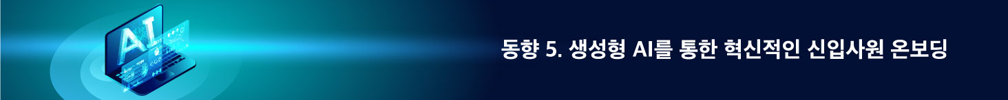 동향5. 생성형 AI를 통한 혁신적인 신입사원 온보딩