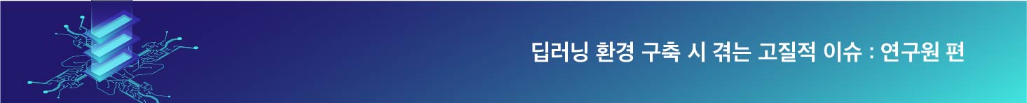 연구원들이 딥러닝 환경 구축 시 겪는 고질적인 이슈