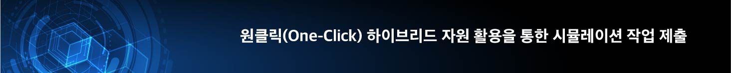 원클릭(One-Click) 하이브리드 자원 활용을 통한 시뮬레이션 작업 제출